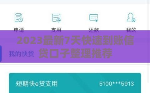 2023最新7天快速到账信贷口子整理推荐