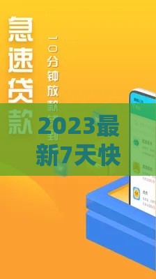 2023最新7天快速到账信贷口子整理推荐