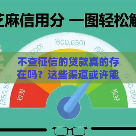 不查征信的贷款真的存在吗？这些渠道或许能解燃眉之急