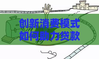 创新消费模式如何助力贷款选择？这3招帮你省心又省钱