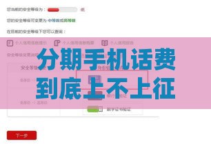 分期手机话费到底上不上征信？这几点不注意会影响贷款！