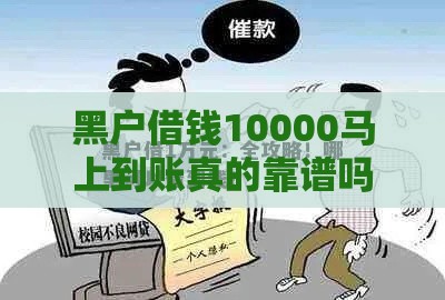 黑户借钱10000马上到账真的靠谱吗？这些风险你必须知道！