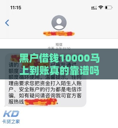 黑户借钱10000马上到账真的靠谱吗？这些风险你必须知道！