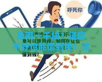 急用一千块?征信不好也能借到钱!试试这几个合法途径 急用一千块?征信不好也能借到钱!试试这几个合法途径