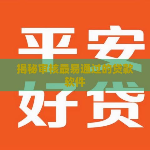揭秘审核最易通过的贷款软件