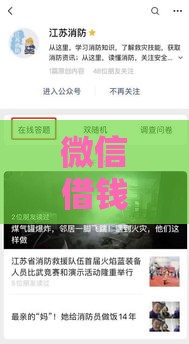 微信借钱200元马上到账？这方法靠谱吗，手把手教你应急技巧！