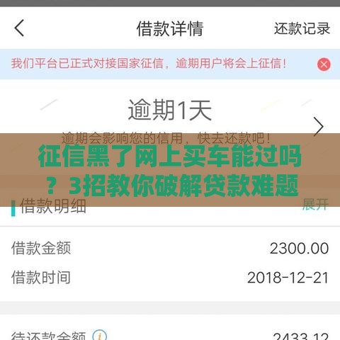 征信黑了网上买车能过吗?3招教你破解贷款难题! 征信黑了网上买车能过吗?3招教你破解贷款难题!