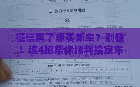 征信黑了想买新车？别慌！这4招帮你顺利搞定车贷