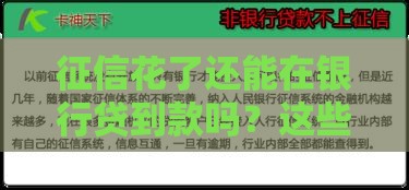 征信花了还能在银行贷到款吗？这些方法你要知道！