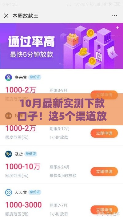 10月最新实测下款口子！这5个渠道放款快门槛低