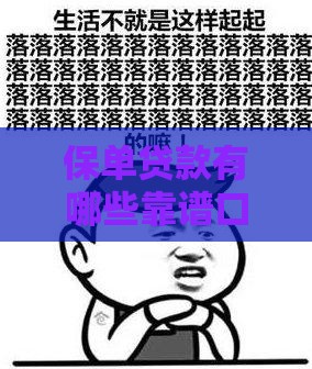 保单贷款有哪些靠谱口子？手把手教你用保险借钱