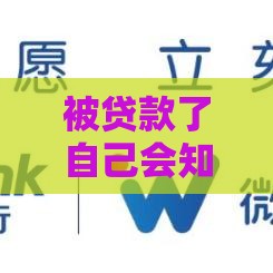被贷款了自己会知道吗？警惕这3个信号，教你快速自查防骗局！