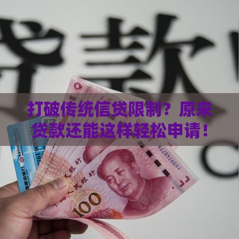 打破传统信贷限制？原来贷款还能这样轻松申请！