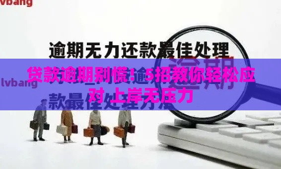 贷款逾期别慌！5招教你轻松应对 上岸无压力