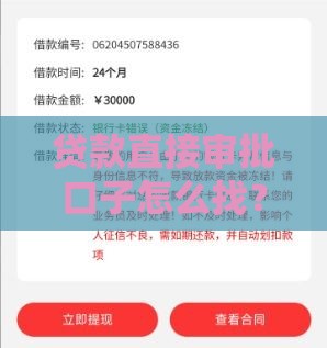 贷款直接审批口子怎么找？5个靠谱方法教你秒过审！