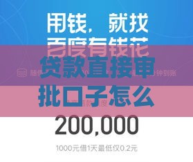 贷款直接审批口子怎么找？5个靠谱方法教你秒过审！