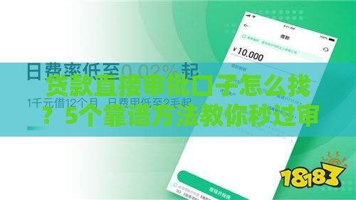 贷款直接审批口子怎么找？5个靠谱方法教你秒过审！