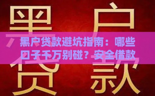 黑户贷款避坑指南：哪些口子千万别碰？安全借款必看！