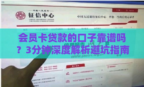会员卡贷款的口子靠谱吗？3分钟深度解析避坑指南