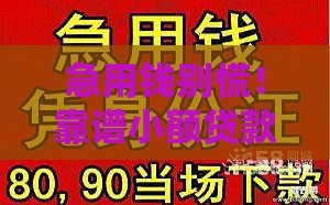 急用钱别慌！靠谱小额贷款这样选 3分钟教你避开套路贷