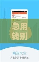 急用钱别慌！靠谱小额贷款这样选 3分钟教你避开套路贷