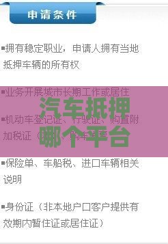 汽车抵押哪个平台不看征信？征信宽松渠道推荐