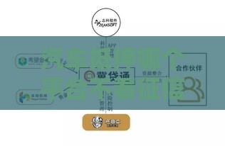 汽车抵押哪个平台不看征信？征信宽松渠道推荐
