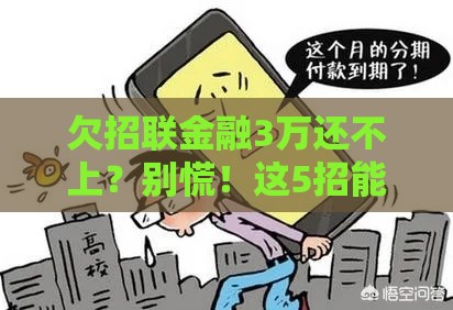 欠招联金融3万还不上？别慌！这5招能救急