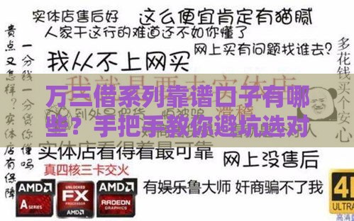 万三借系列靠谱口子有哪些？手把手教你避坑选对