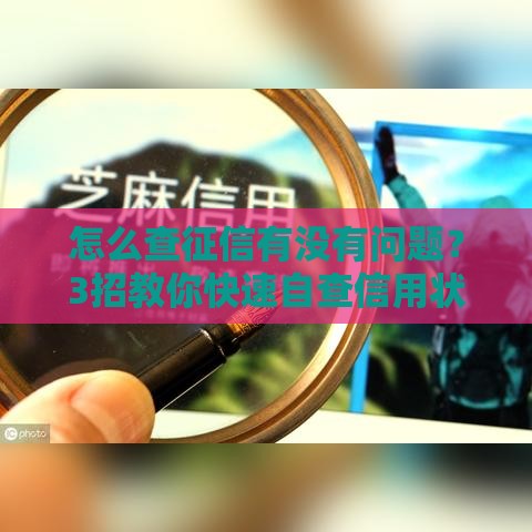 怎么查征信有没有问题？3招教你快速自查信用状态