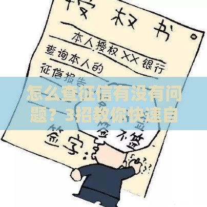 怎么查征信有没有问题？3招教你快速自查信用状态