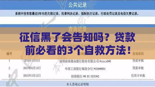 征信黑了会告知吗？贷款前必看的3个自救方法！