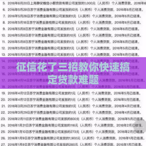 征信花了三招教你快速搞定贷款难题