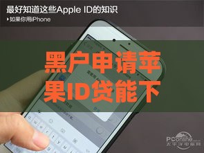 黑户申请苹果ID贷能下款吗？这几点你必须知道！