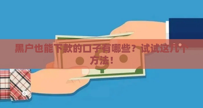 黑户也能下款的口子有哪些？试试这几个方法！