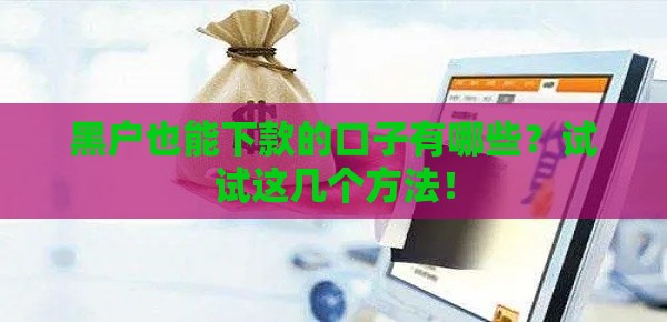 黑户也能下款的口子有哪些？试试这几个方法！