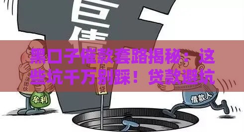 黑口子催款套路揭秘：这些坑千万别踩！贷款避坑必看指南