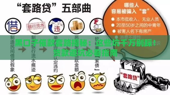 黑口子催款套路揭秘：这些坑千万别踩！贷款避坑必看指南