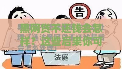 黑网贷不还钱会怎样？这些后果你可能想不到！