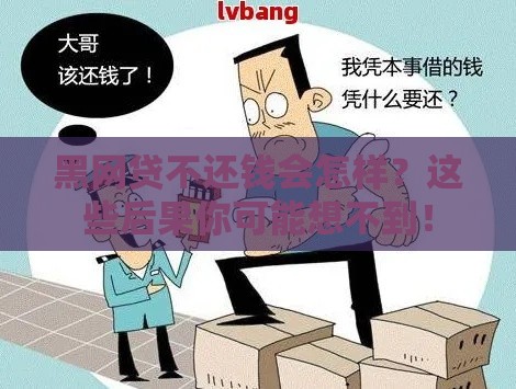 黑网贷不还钱会怎样？这些后果你可能想不到！