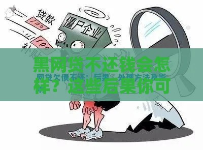 黑网贷不还钱会怎样？这些后果你可能想不到！