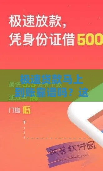 极速贷款马上到账靠谱吗？这5个真相必须知道