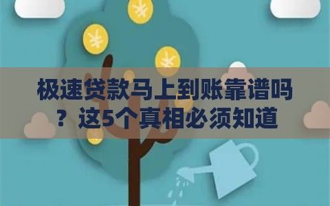 极速贷款马上到账靠谱吗？这5个真相必须知道