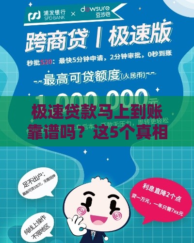 极速贷款马上到账靠谱吗？这5个真相必须知道