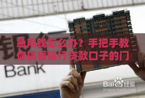 急用钱怎么办？手把手教你搞懂银行贷款口子的门道！
