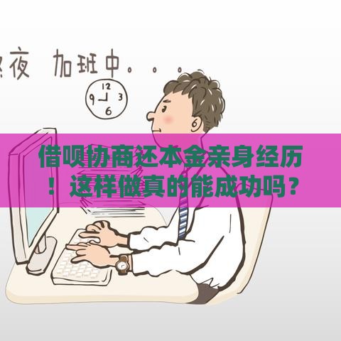 借呗协商还本金亲身经历！这样做真的能成功吗？
