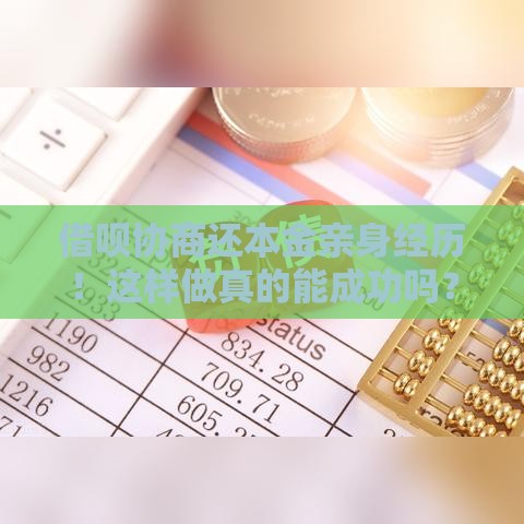 借呗协商还本金亲身经历！这样做真的能成功吗？