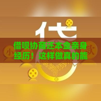 借呗协商还本金亲身经历！这样做真的能成功吗？