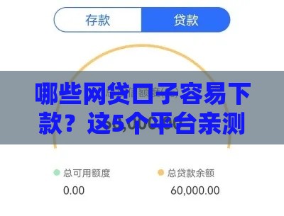 哪些网贷口子容易下款？这5个平台亲测靠谱！