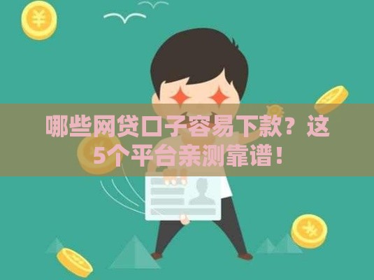 哪些网贷口子容易下款？这5个平台亲测靠谱！